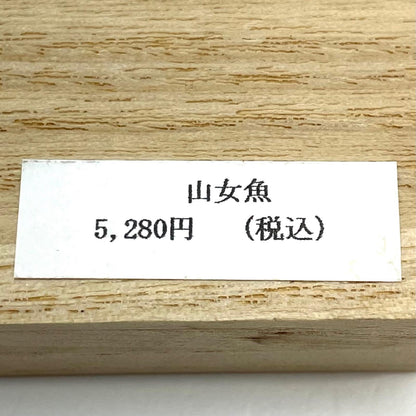 【フィッシング/釣り/釣具/ルアー】 魚類模型作家 吉田光　HY-50S II　山女魚【尾張小牧店】