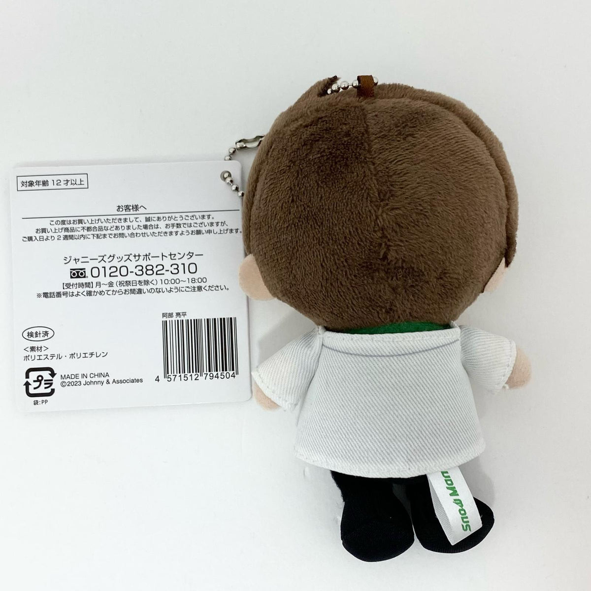 アイドルグッズ 【中古】Snow Man すのチルぶら下がりシリーズ ぬいぐるみver.阿部亮平【尾張小牧店】【アイドル】【専】【ポスト投函】【代引き不可】【尾張小牧店】