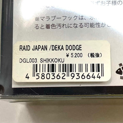 【フィッシング/釣り/釣具/ルアー】RAID JAPAN | レイドジャパン DEKA DODGE　デカダッジ　漆黒【尾張小牧店】