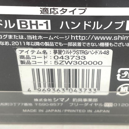 【フィッシング/釣り/釣具/リール】SHIMANO | シマノ 夢屋ウルトラストロングハンドル48　48mm(BH-1)【尾張小牧店】