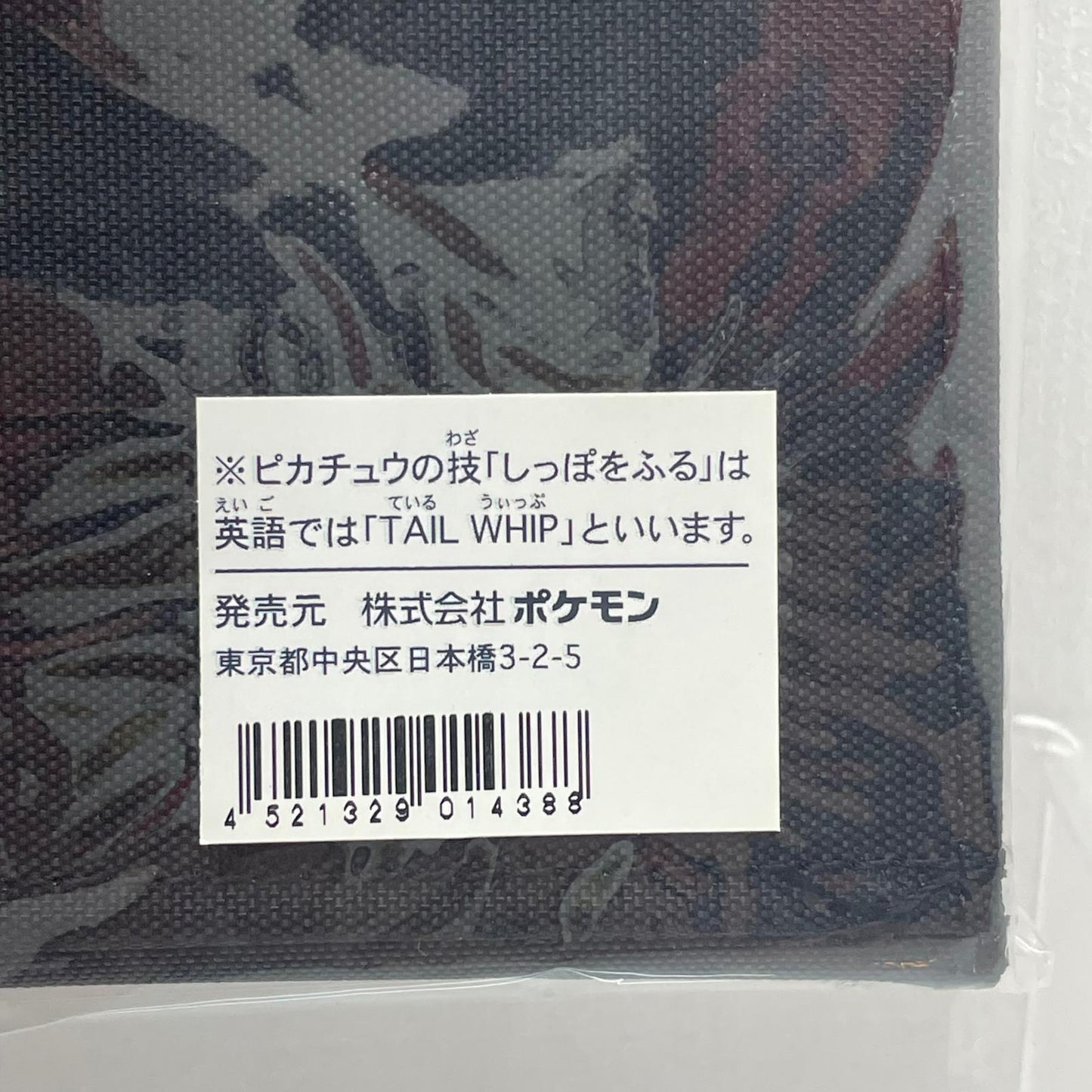 【尾張小牧店】ポケモンセンター限定 ピカチュウ ポーチ TAIL WHIP（しっぽをふる） 黒 2002年 未使用・未開封【レトロ】【中古】