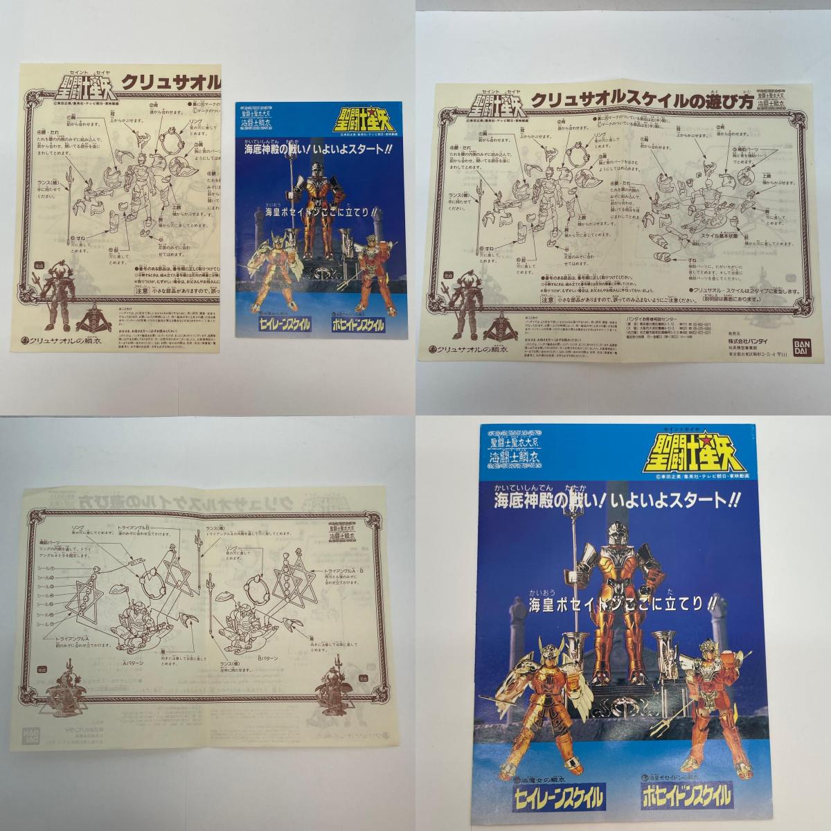 【尾張小牧店】BANDAI 聖闘士聖衣大系 海闘士 クリュサオルの鱗衣 クリシュナ【レトロ】【中古】