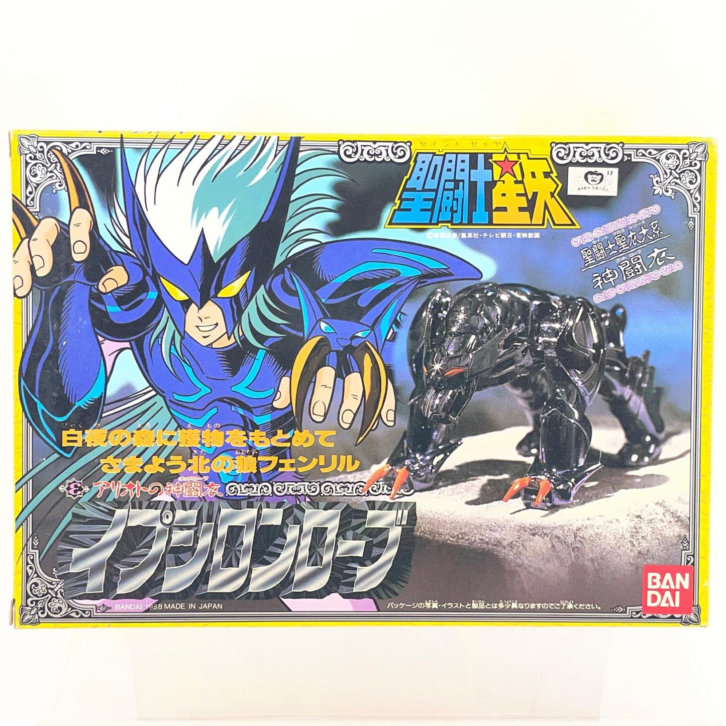【尾張小牧店】BANDAI 聖闘士聖衣大系 神闘士 イプシロン星 アリオトのフェンリル【レトロ】【中古】
