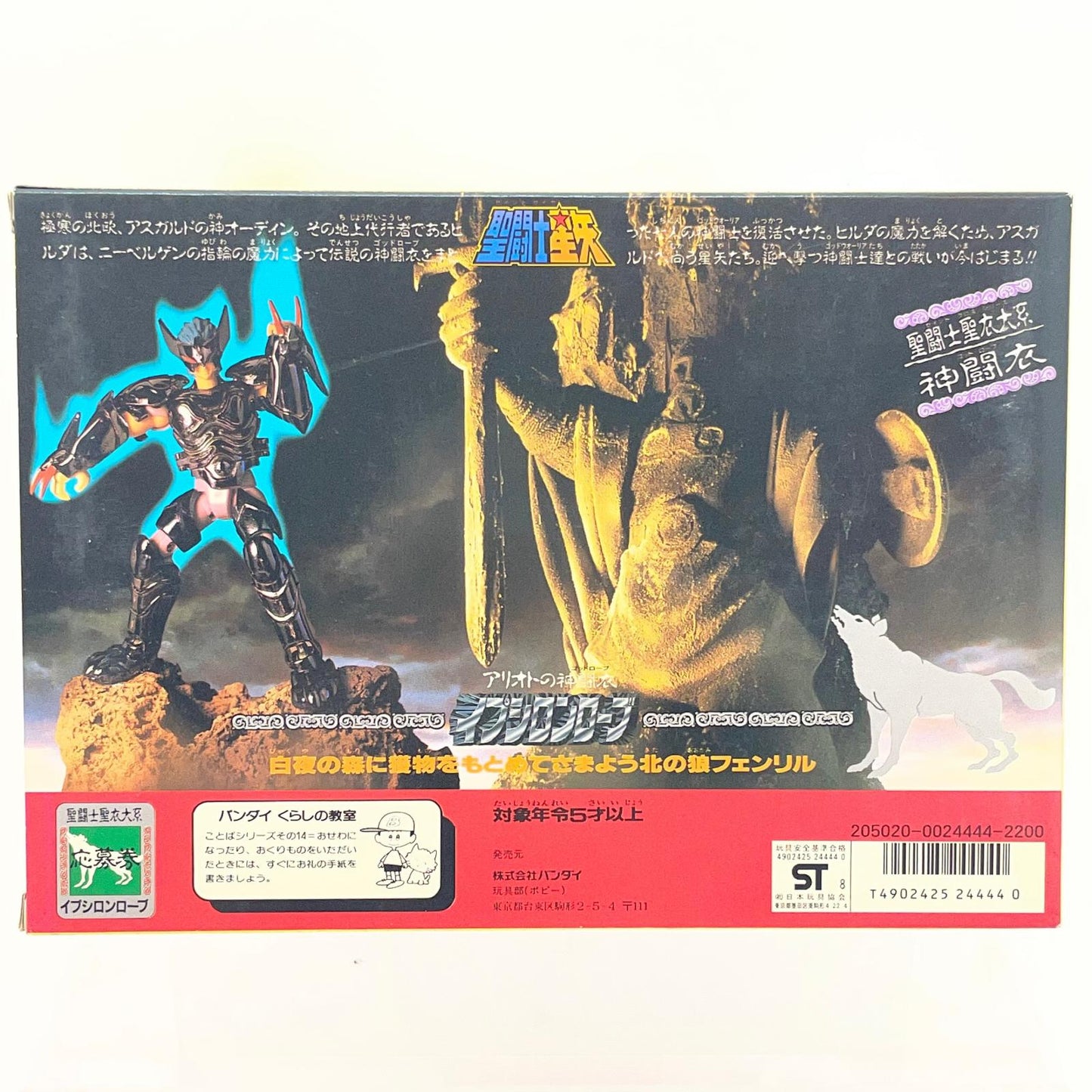 【尾張小牧店】BANDAI 聖闘士聖衣大系 神闘士 イプシロン星 アリオトのフェンリル【レトロ】【中古】