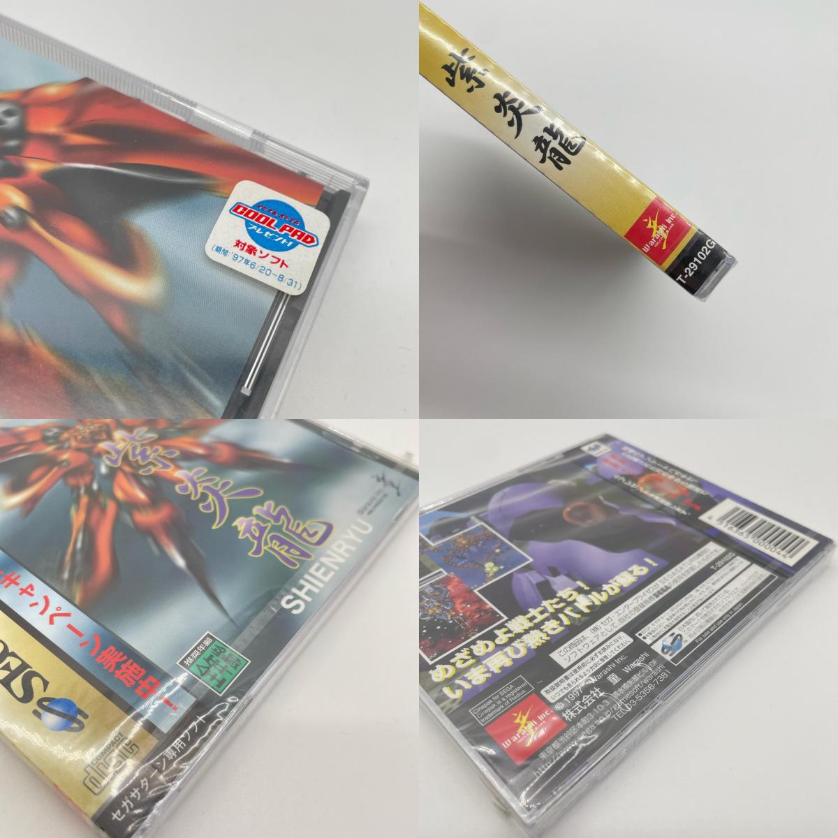 ゲームソフト　セガサターン／未開封・シュリンク付き／紫炎龍(シエンリュウ)　T-29102G【尾張小牧店】