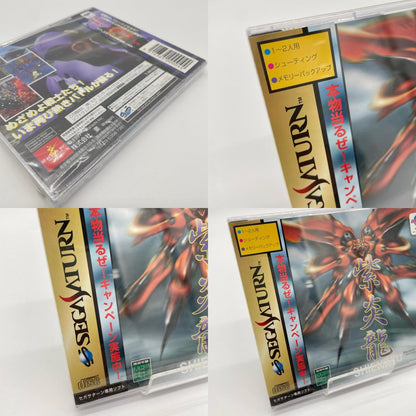 ゲームソフト　セガサターン／未開封・シュリンク付き／紫炎龍(シエンリュウ)　T-29102G【尾張小牧店】