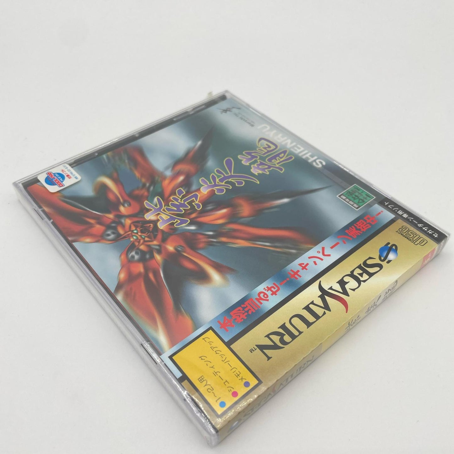 ゲームソフト　セガサターン／未開封・シュリンク付き／紫炎龍(シエンリュウ)　T-29102G【尾張小牧店】