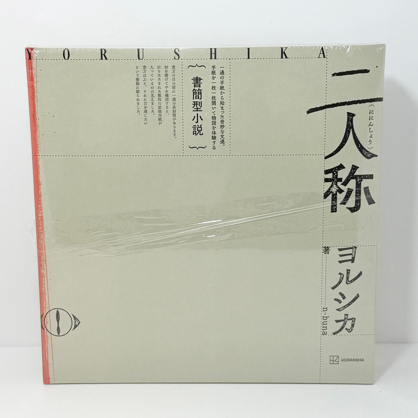 アイドルグッズ ヨルシカ 二人称 書簡型小説 未開封　【アイドル】【尾張小牧店】
