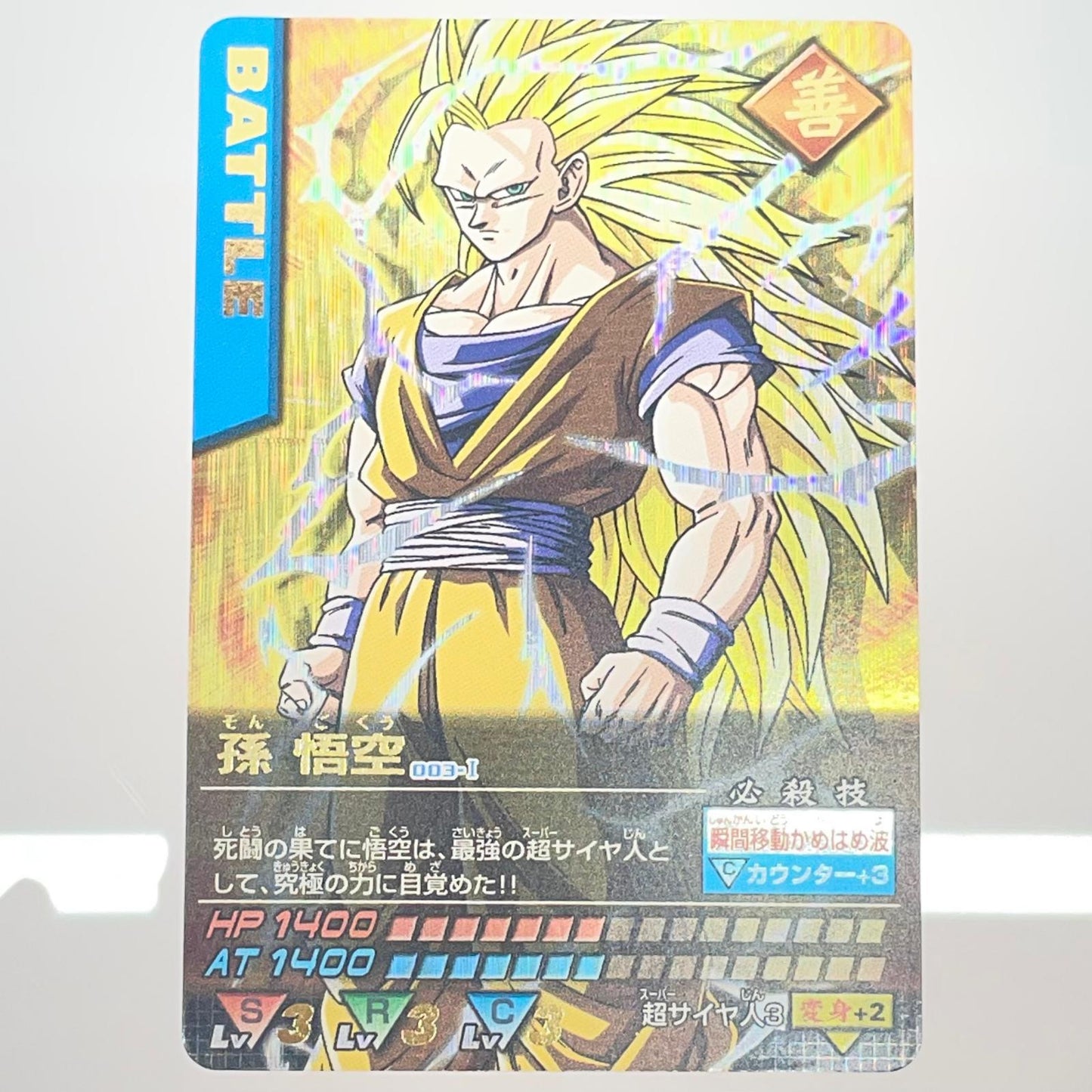 【尾張小牧店】ドラゴンボールデータカードダス　第1弾 爆レア 超サイヤ人3 孫悟空 【レトロ】【中古】