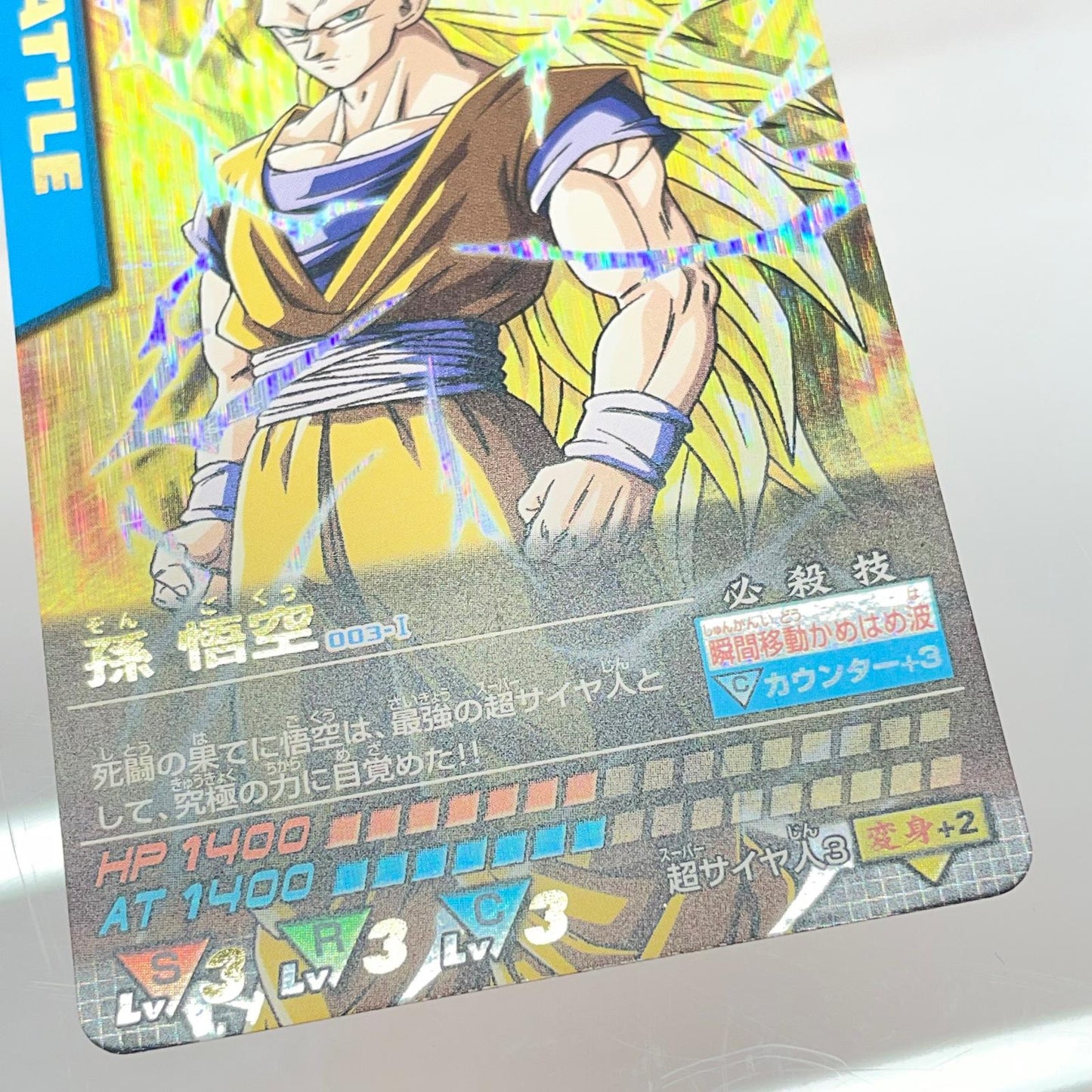 【尾張小牧店】ドラゴンボールデータカードダス　第1弾 爆レア 超サイヤ人3 孫悟空 【レトロ】【中古】