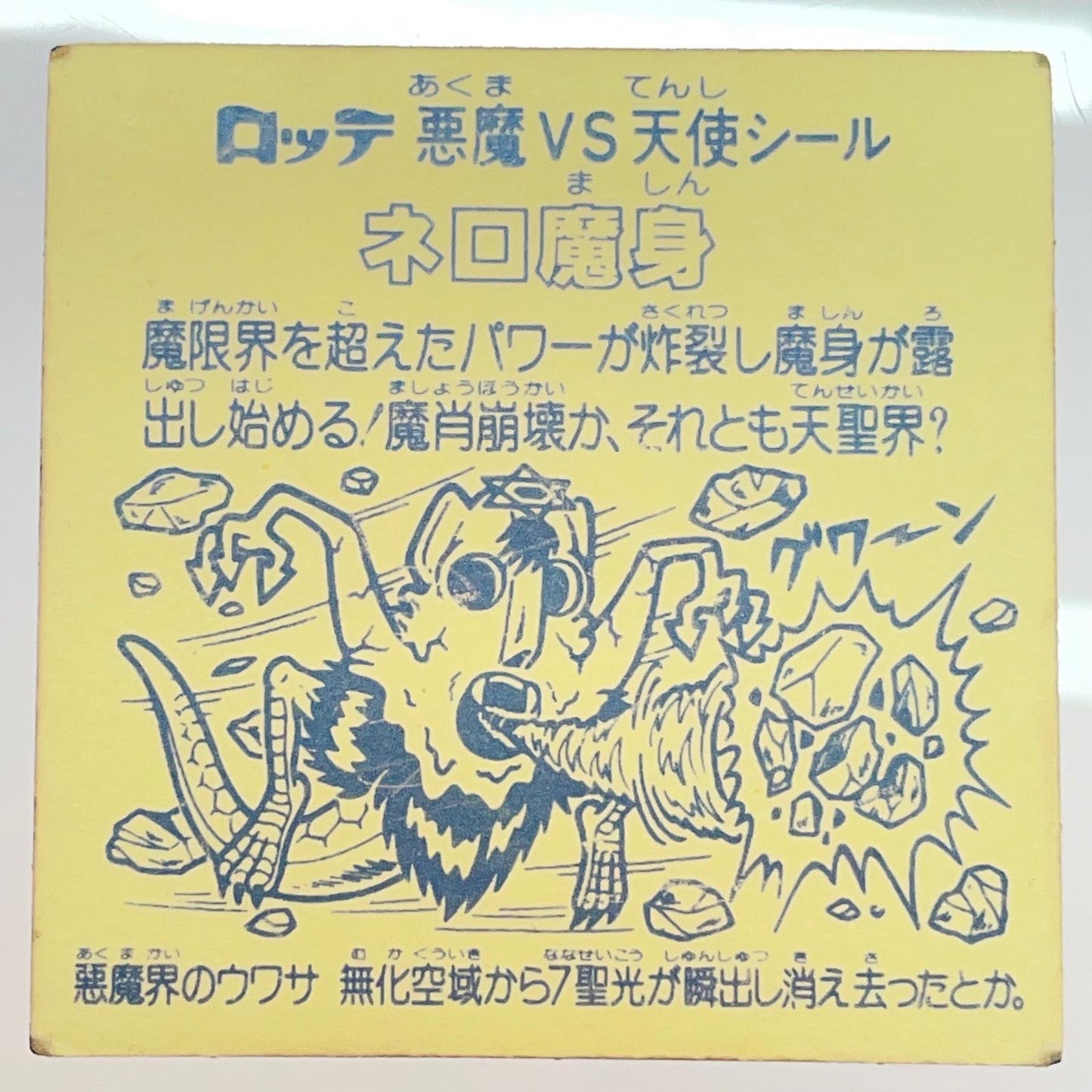 【尾張小牧店】ビックリマン 第8弾 ネロ魔身 青 チョコ版【レトロ】【中古】