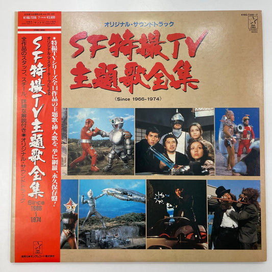 【尾張小牧店】キングレコード LP SF特撮TV主題歌全集 Since 1966-1974 K18G-7356 レコード 【レトロ】【中古】