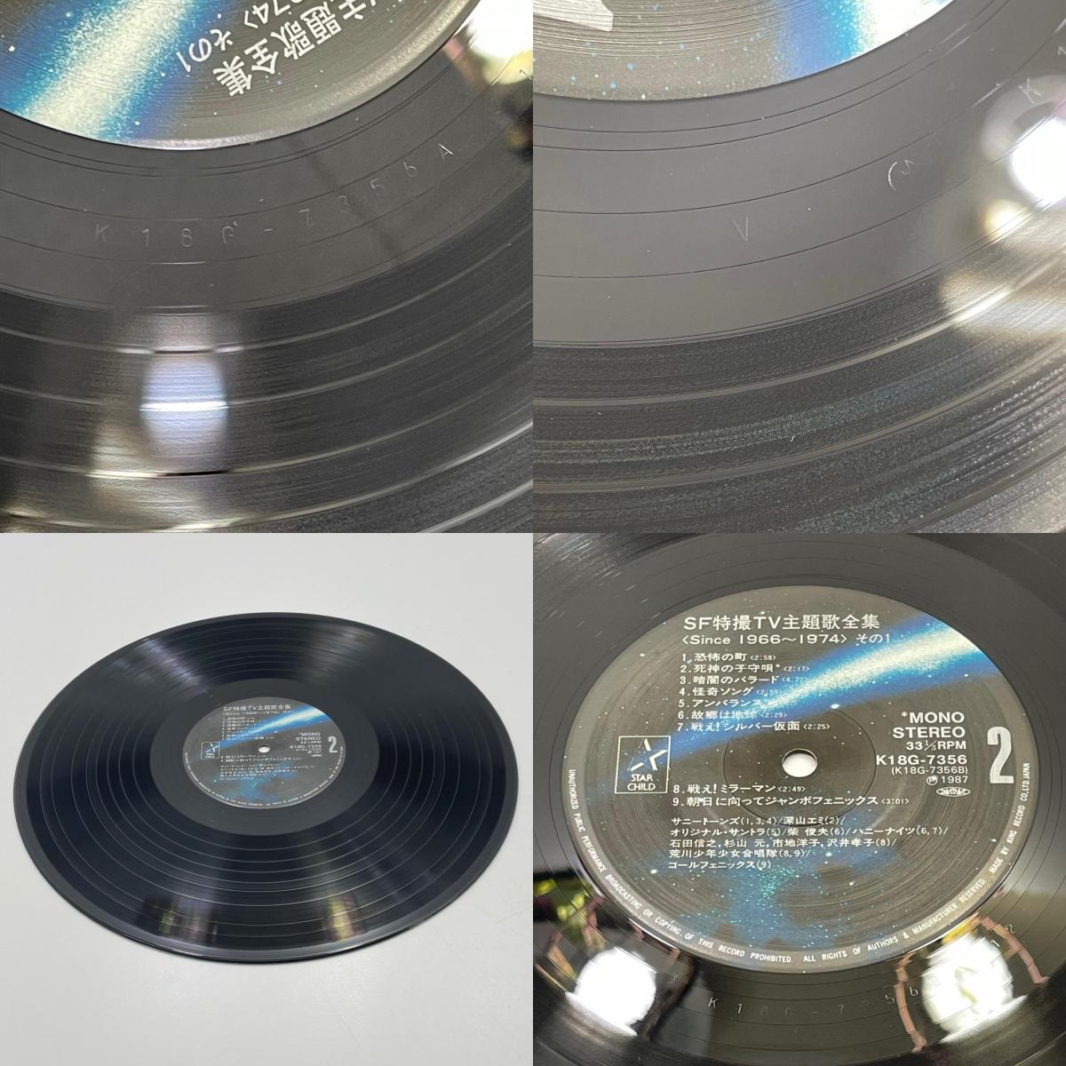 【尾張小牧店】キングレコード LP SF特撮TV主題歌全集 Since 1966-1974 K18G-7356 レコード 【レトロ】【中古】