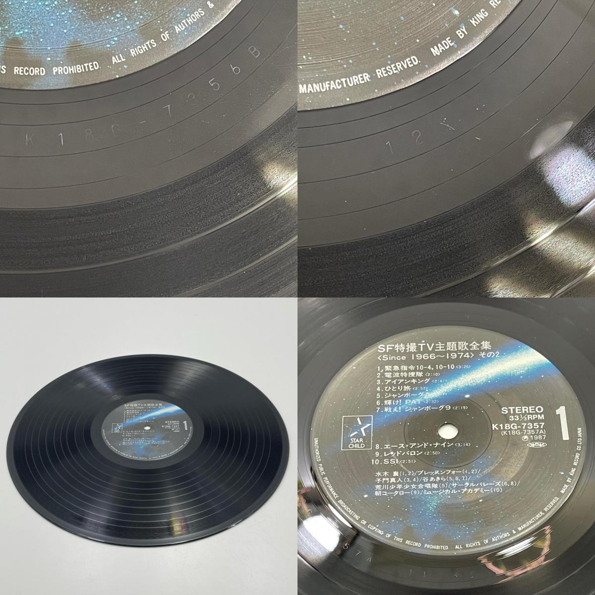 【尾張小牧店】キングレコード LP SF特撮TV主題歌全集 Since 1966-1974 K18G-7356 レコード 【レトロ】【中古】