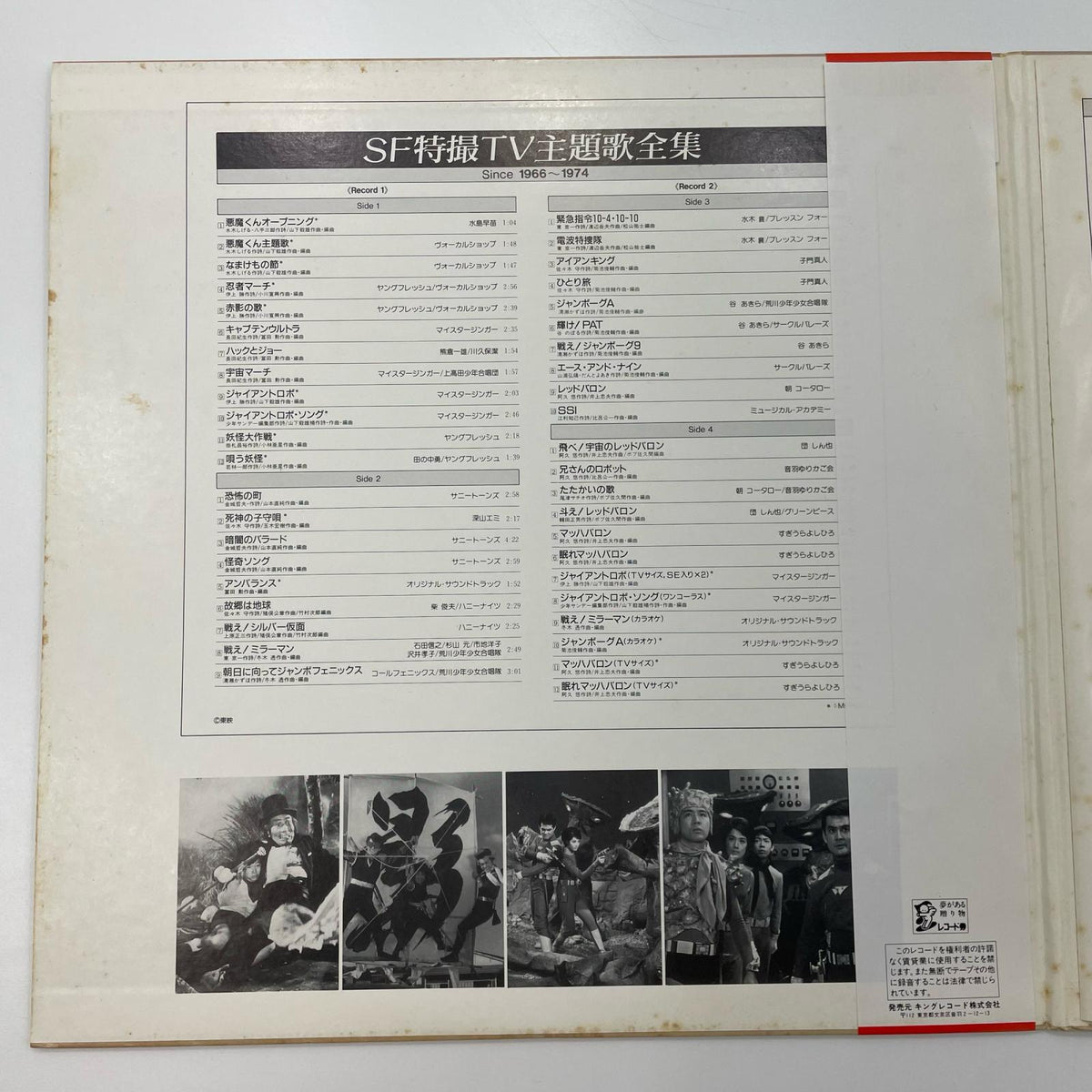【尾張小牧店】キングレコード LP SF特撮TV主題歌全集 Since 1966-1974 K18G-7356 レコード 【レトロ】【中古】