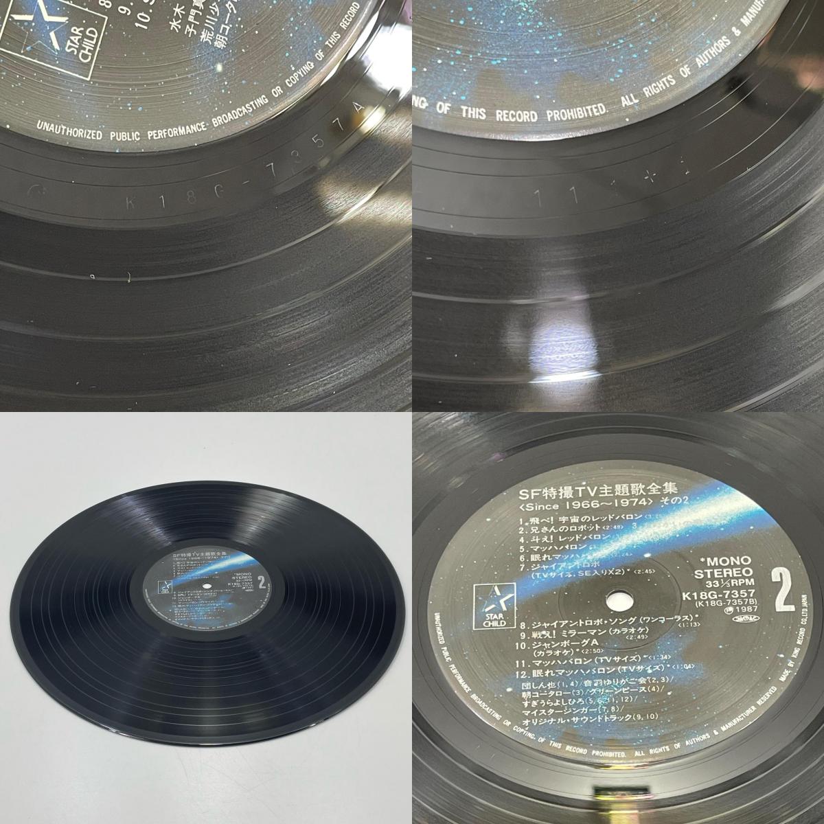 【尾張小牧店】キングレコード LP SF特撮TV主題歌全集 Since 1966-1974 K18G-7356 レコード 【レトロ】【中古】