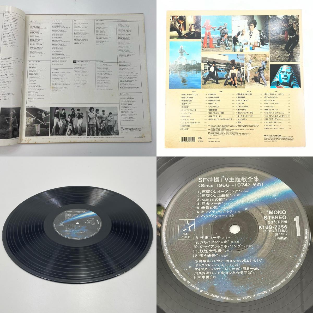 【尾張小牧店】キングレコード LP SF特撮TV主題歌全集 Since 1966-1974 K18G-7356 レコード 【レトロ】【中古】