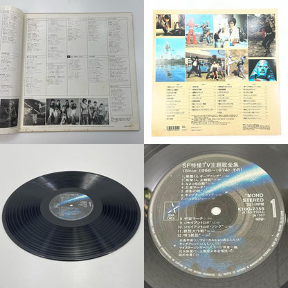 【尾張小牧店】キングレコード LP SF特撮TV主題歌全集 Since 1966-1974 K18G-7356 レコード 【レトロ】【中古】