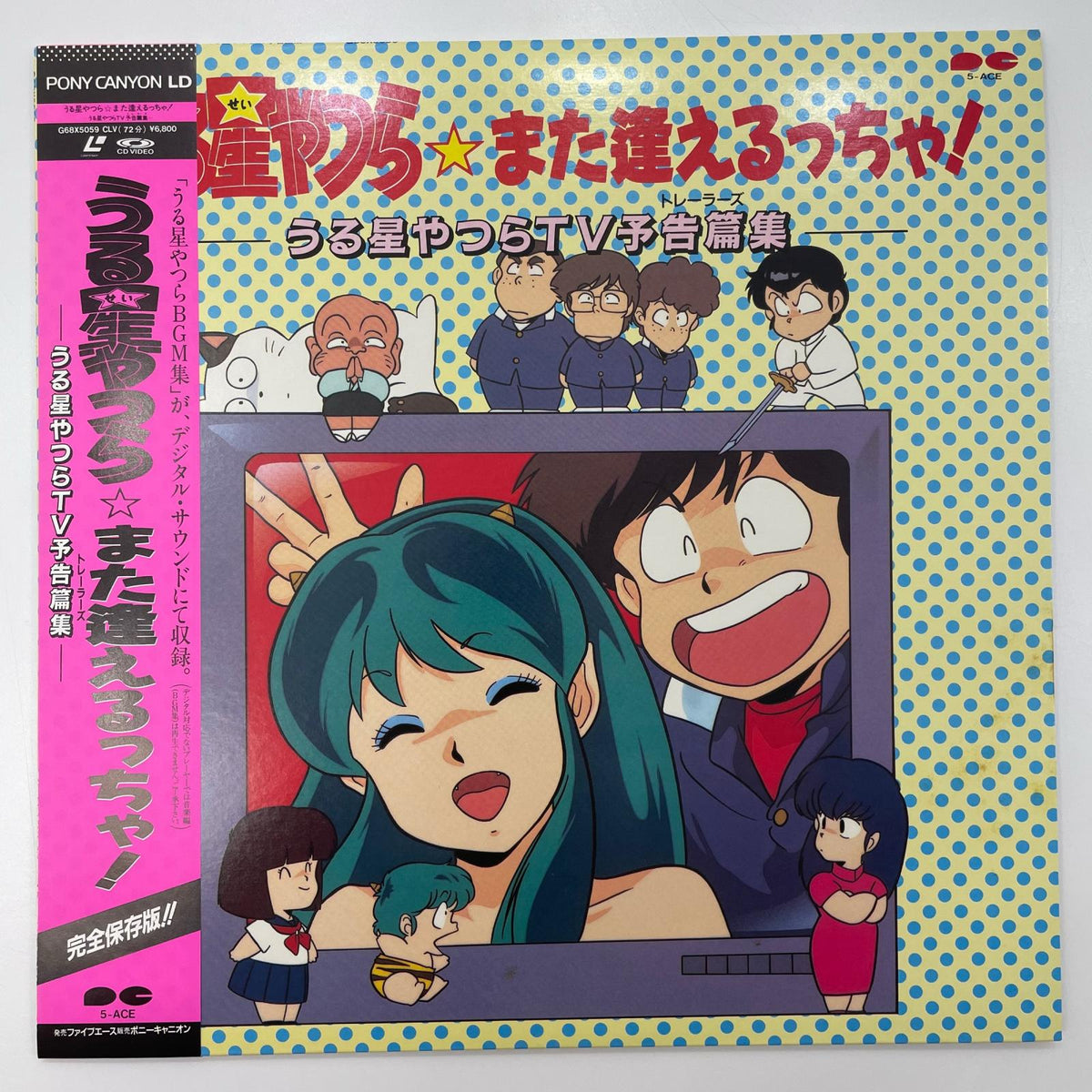 【尾張小牧店】LD 帯付 うる星やつら☆また逢えるっちゃ! TV予告篇集 レーザーディスク【レトロ】【中古】