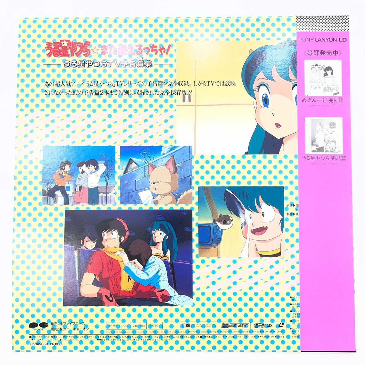 【尾張小牧店】LD 帯付 うる星やつら☆また逢えるっちゃ! TV予告篇集 レーザーディスク【レトロ】【中古】