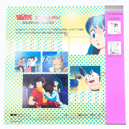 【尾張小牧店】LD 帯付 うる星やつら☆また逢えるっちゃ! TV予告篇集 レーザーディスク【レトロ】【中古】
