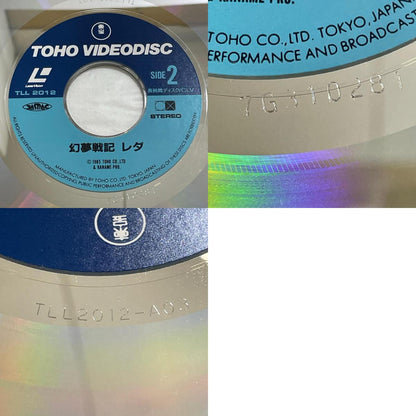 【尾張小牧店】LD 幻夢戦記レダ レーザーディスク いのまたむつみ 当時モノ 東宝ビデオ 【レトロ】【中古】