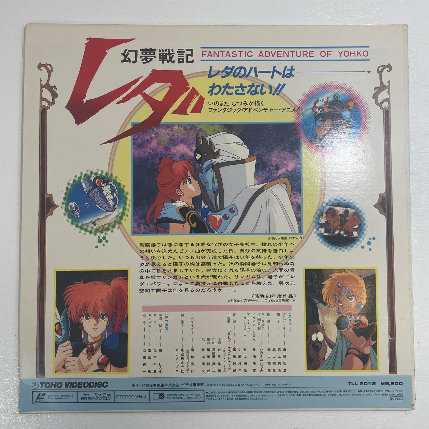 【尾張小牧店】LD 幻夢戦記レダ レーザーディスク いのまたむつみ 当時モノ 東宝ビデオ 【レトロ】【中古】
