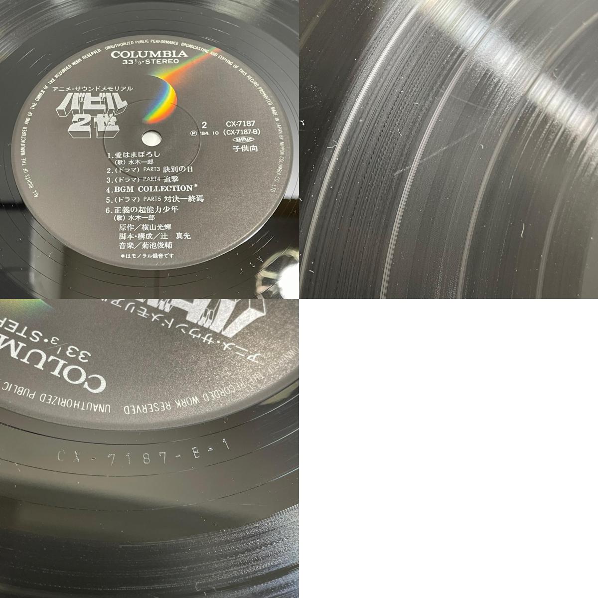 【尾張小牧店】LP バビル２世 BGMコレクション CX-7187 CX-7029 2枚セット 菊池俊輔【レトロ】【中古】