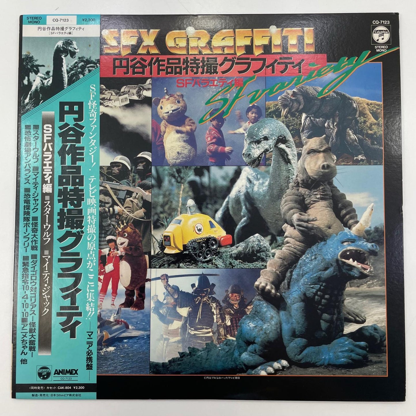 【尾張小牧店】LP 円谷作品特撮グラフィティ SFバラエティ編 帯付き CQ-7123 レコード【レトロ】【中古】