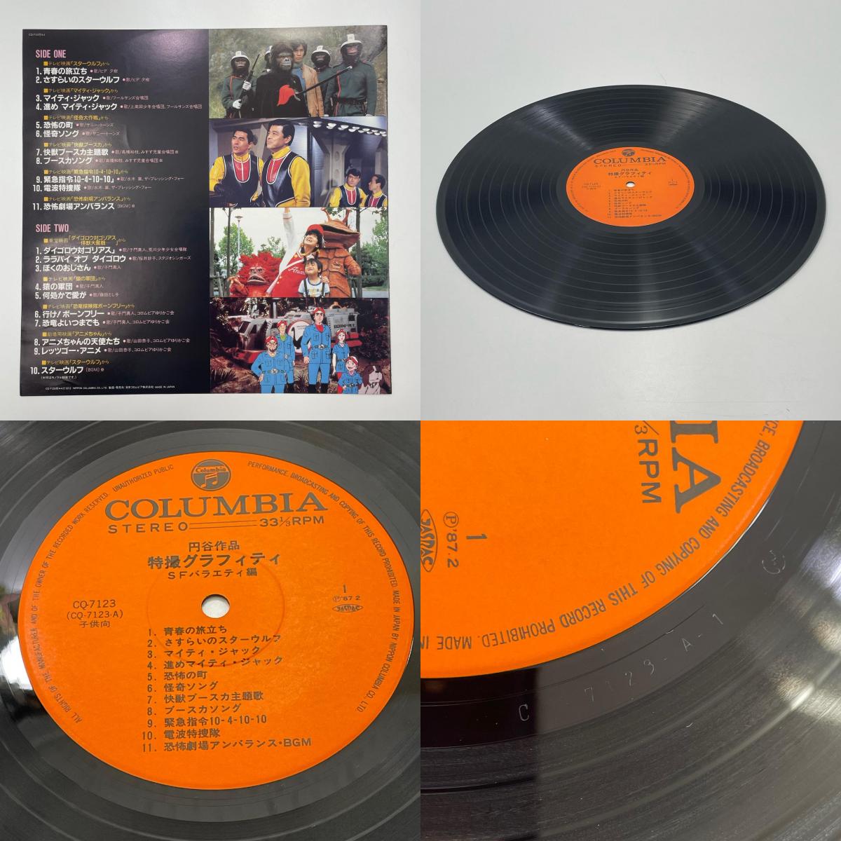 【尾張小牧店】LP 円谷作品特撮グラフィティ SFバラエティ編 帯付き CQ-7123 レコード【レトロ】【中古】