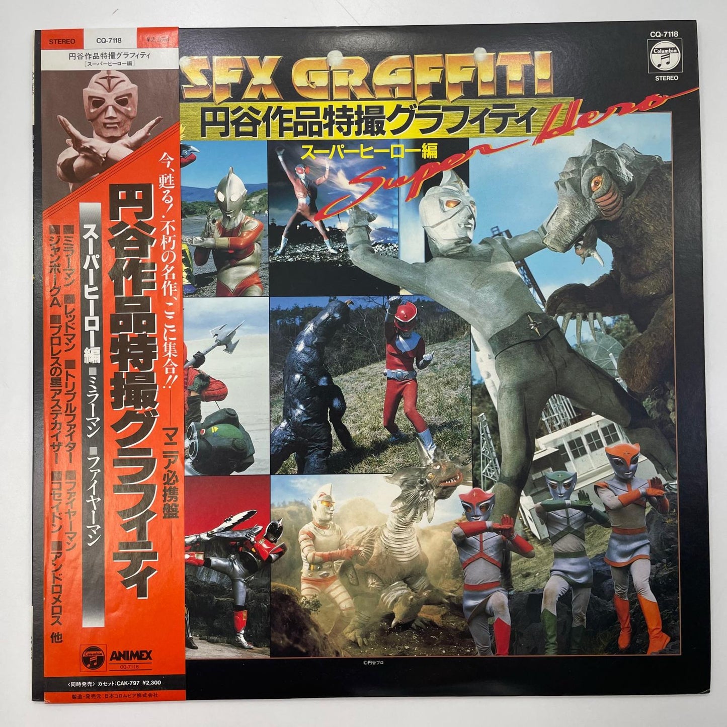 【尾張小牧店】LP 円谷作品特撮グラフィティ スーパーヒーロー編 帯付き CQ-7118 レコード【レトロ】【中古】