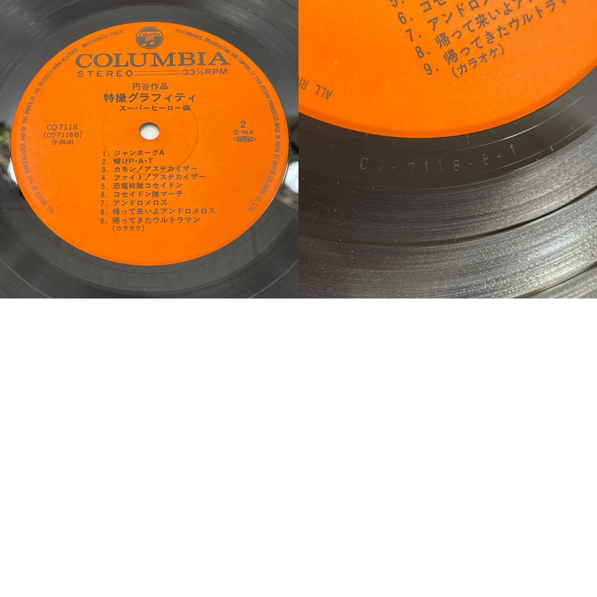 【尾張小牧店】LP 円谷作品特撮グラフィティ スーパーヒーロー編 帯付き CQ-7118 レコード【レトロ】【中古】