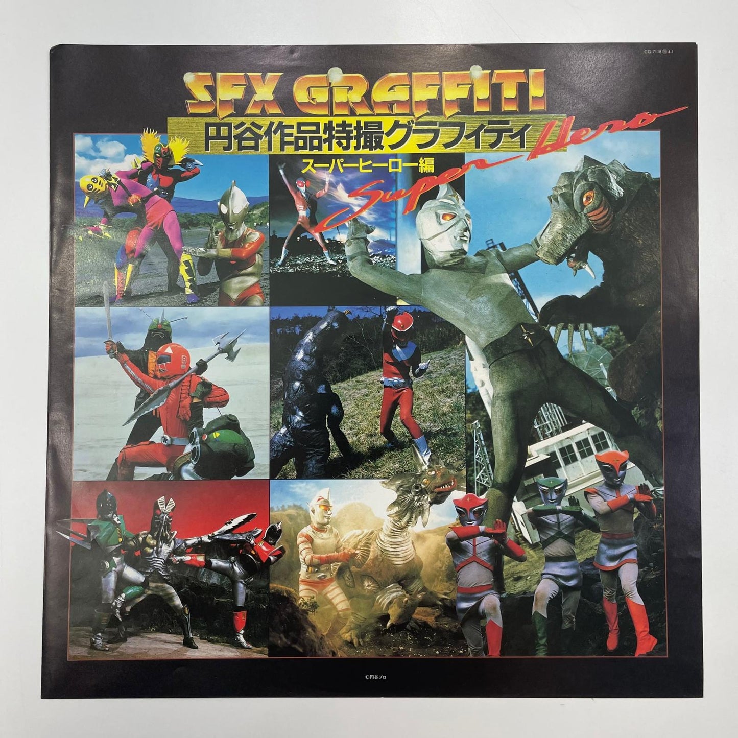 【尾張小牧店】LP 円谷作品特撮グラフィティ スーパーヒーロー編 帯付き CQ-7118 レコード【レトロ】【中古】