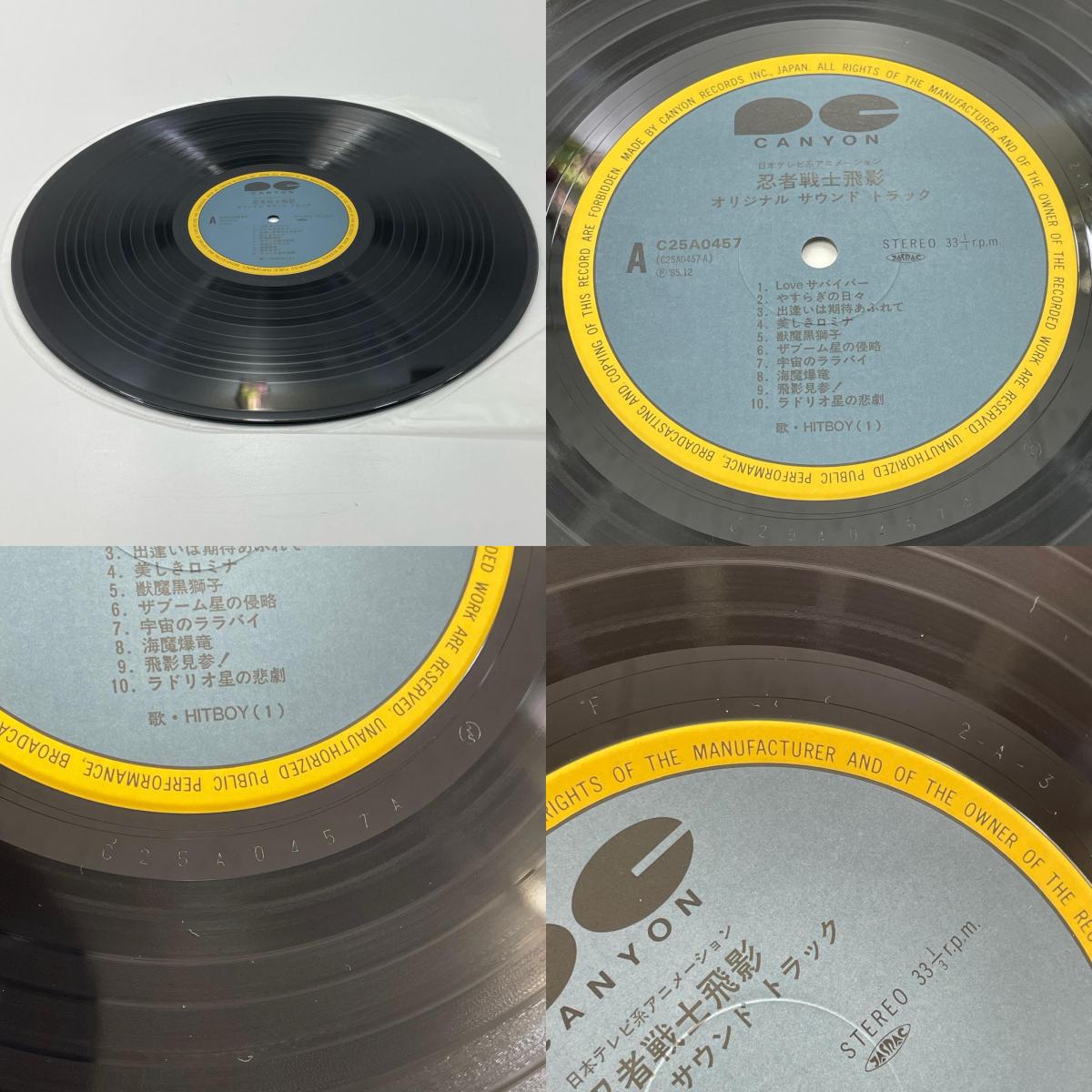 【尾張小牧店】LP 帯付 忍者戦士 飛影 サントラ レコード C25A0457 当時盤・帯あり【レトロ】【中古】