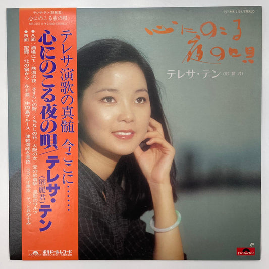 【尾張小牧店】LP テレサ・テン 見本盤 帯付き 白ラベル 心にのこる夜の唄 MR-3151 PROMO 鄧麗君 レコード【レトロ】【中古】