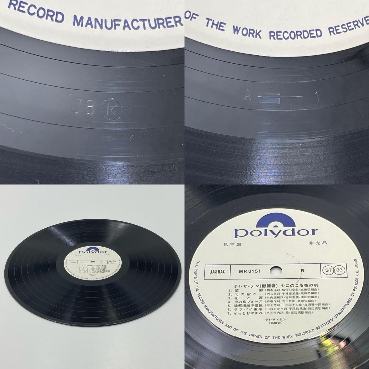 【尾張小牧店】LP テレサ・テン 見本盤 帯付き 白ラベル 心にのこる夜の唄 MR-3151 PROMO 鄧麗君 レコード【レトロ】【中古】