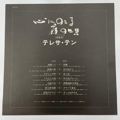 【尾張小牧店】LP テレサ・テン 見本盤 帯付き 白ラベル 心にのこる夜の唄 MR-3151 PROMO 鄧麗君 レコード【レトロ】【中古】