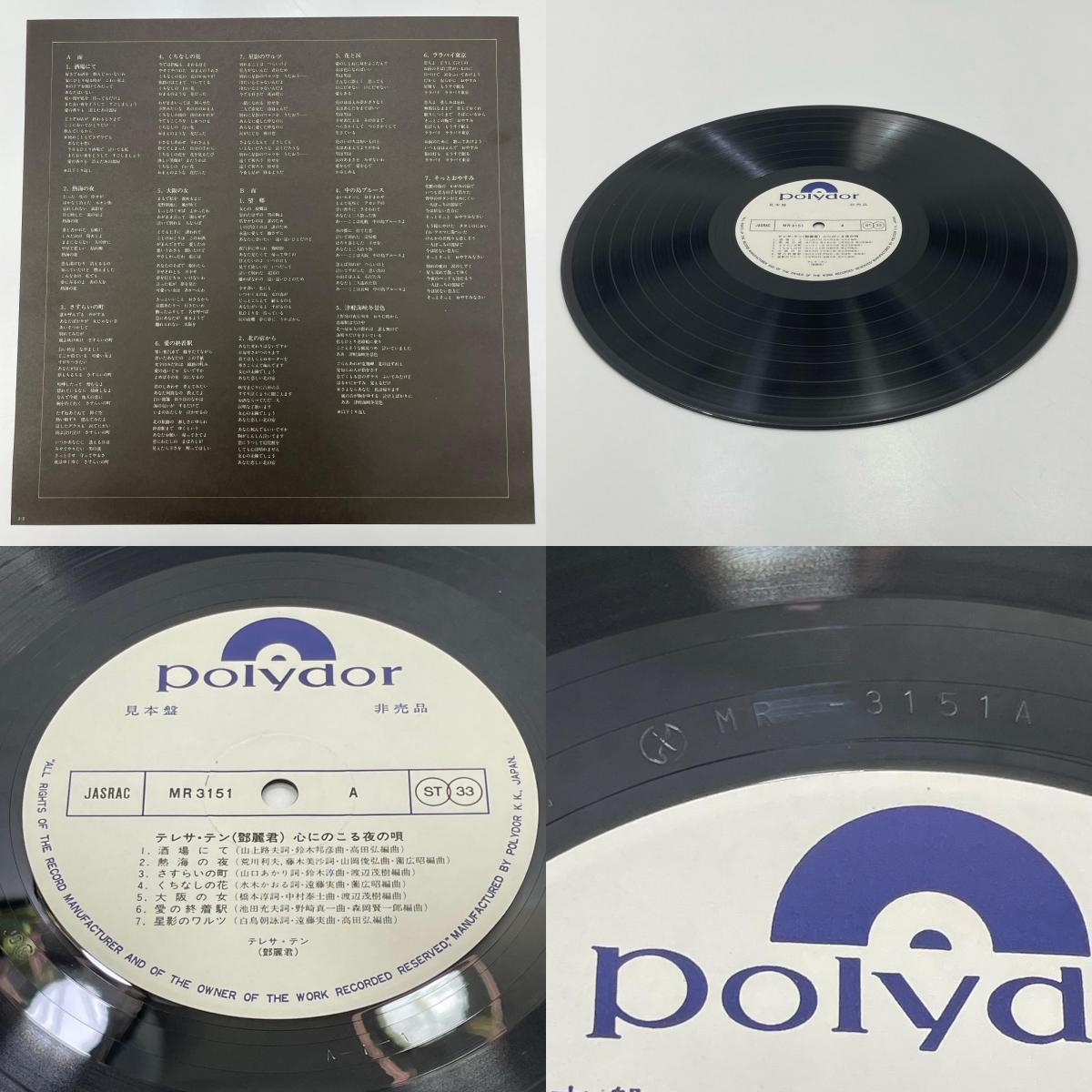 【尾張小牧店】LP テレサ・テン 見本盤 帯付き 白ラベル 心にのこる夜の唄 MR-3151 PROMO 鄧麗君 レコード【レトロ】【中古】