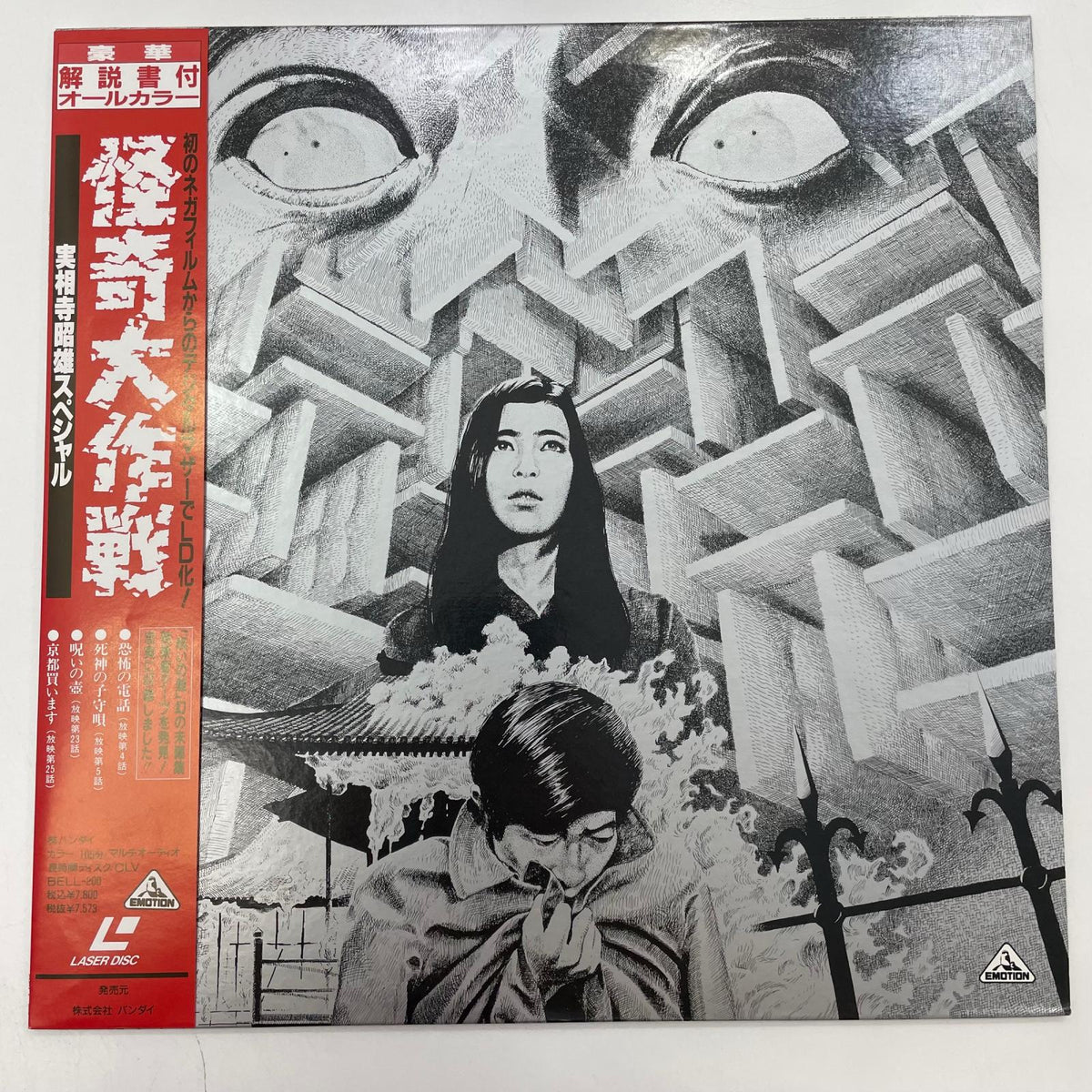 【尾張小牧店】 中古 LD 怪奇大作戦 実相寺昭雄監督作品集 BELL-200 レーザーディスク 【レトロ】