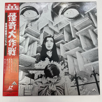 【尾張小牧店】 中古 LD 怪奇大作戦 実相寺昭雄監督作品集 BELL-200 レーザーディスク 【レトロ】