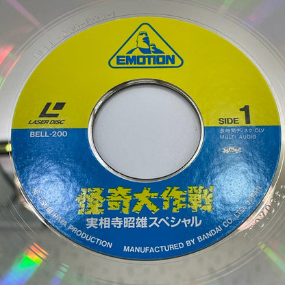 【尾張小牧店】 中古 LD 怪奇大作戦 実相寺昭雄監督作品集 BELL-200 レーザーディスク 【レトロ】