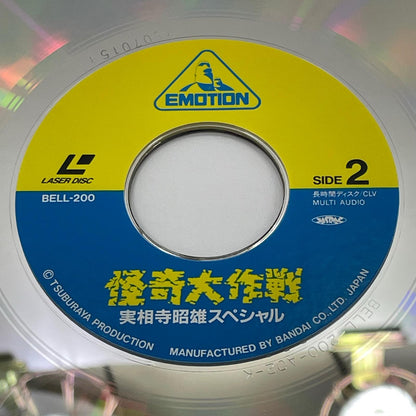 【尾張小牧店】 中古 LD 怪奇大作戦 実相寺昭雄監督作品集 BELL-200 レーザーディスク 【レトロ】