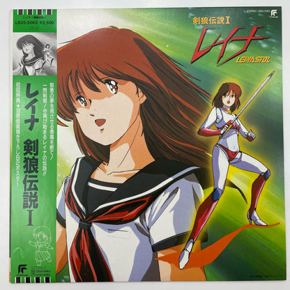 【尾張小牧店】 LP レイナ 剣狼伝説 I ・II 「マシンロボ クロノスの大逆襲」スピンオフ レコード2枚セット 【レトロ】【中古】
