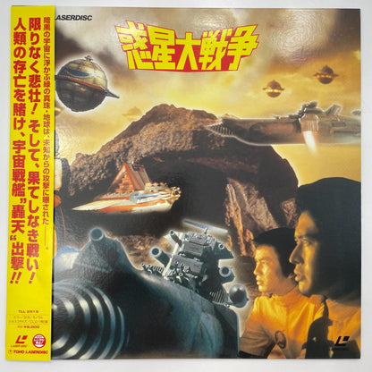 【尾張小牧店】LD 惑星大戦争 ’77東宝 TLL2519 帯あり レーザーディスク【レトロ】