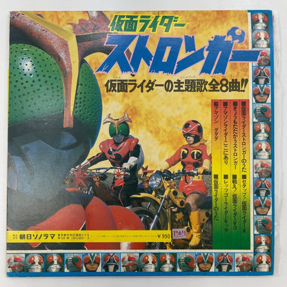 【尾張小牧店】LP 仮面ライダーストロンガー 朝日ソノラマテレビ主題歌シリーズ APW-9521 レコード【レトロ】