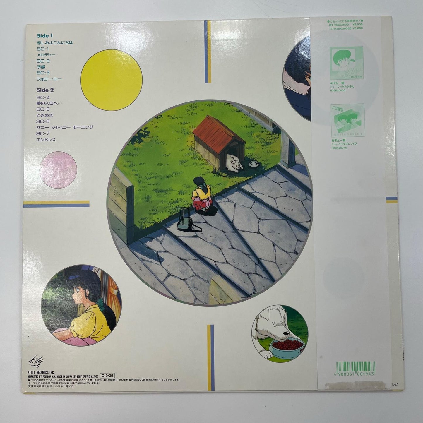 【尾張小牧店】LP 音無響子 恋するKI・MO・CHI 「めぞん一刻」 25MS-0139　LP レコード【レトロ】