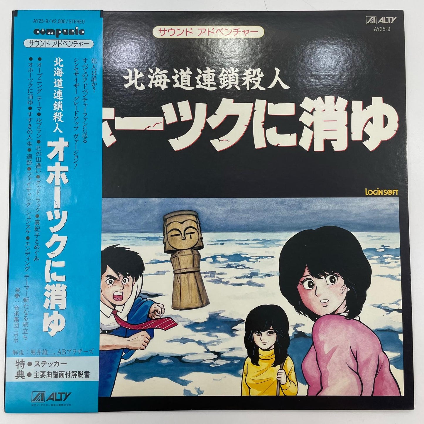 【尾張小牧店】 中古 LP サウンドアドベンチャー 北海道連鎖殺人・オホーツクに消ゆ　AY25-9　LP レコード 【レトロ】