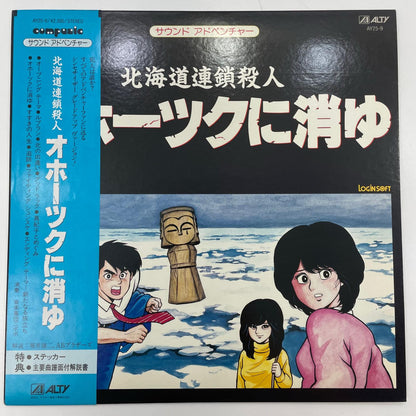 【尾張小牧店】 中古 LP サウンドアドベンチャー 北海道連鎖殺人・オホーツクに消ゆ　AY25-9　LP レコード 【レトロ】