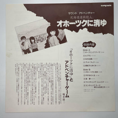 【尾張小牧店】 中古 LP サウンドアドベンチャー 北海道連鎖殺人・オホーツクに消ゆ　AY25-9　LP レコード 【レトロ】