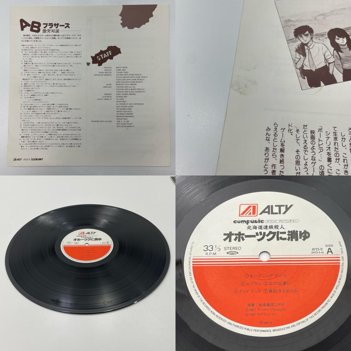 【尾張小牧店】 中古 LP サウンドアドベンチャー 北海道連鎖殺人・オホーツクに消ゆ　AY25-9　LP レコード 【レトロ】